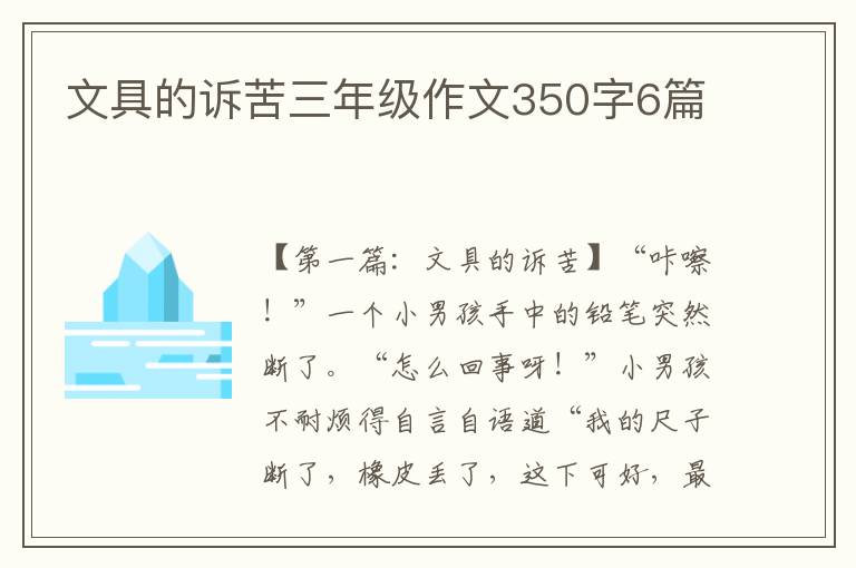 文具的诉苦三年级作文350字6篇