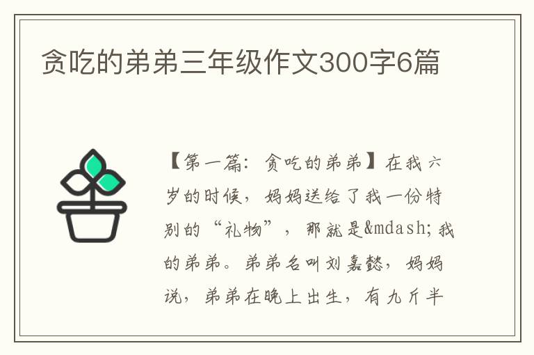 贪吃的弟弟三年级作文300字6篇