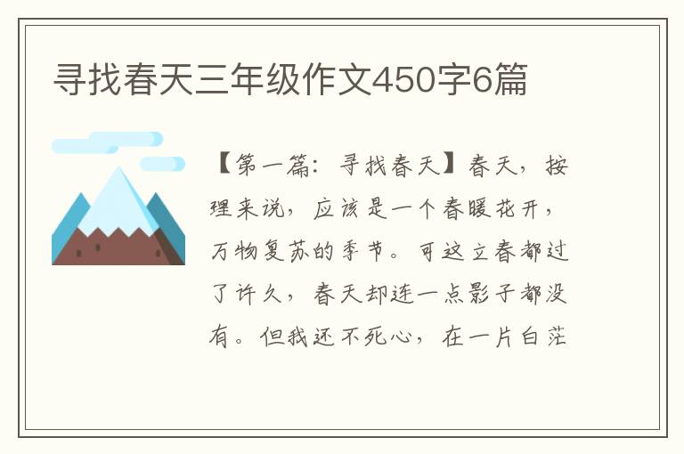 寻找春天三年级作文450字6篇