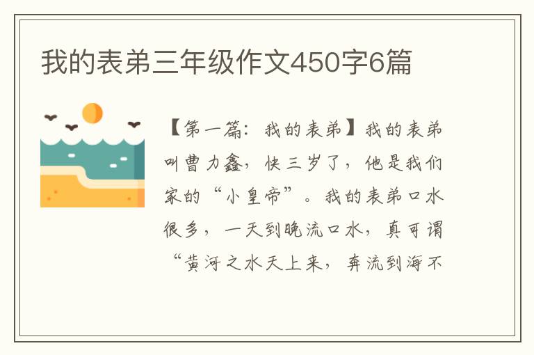 我的表弟三年级作文450字6篇