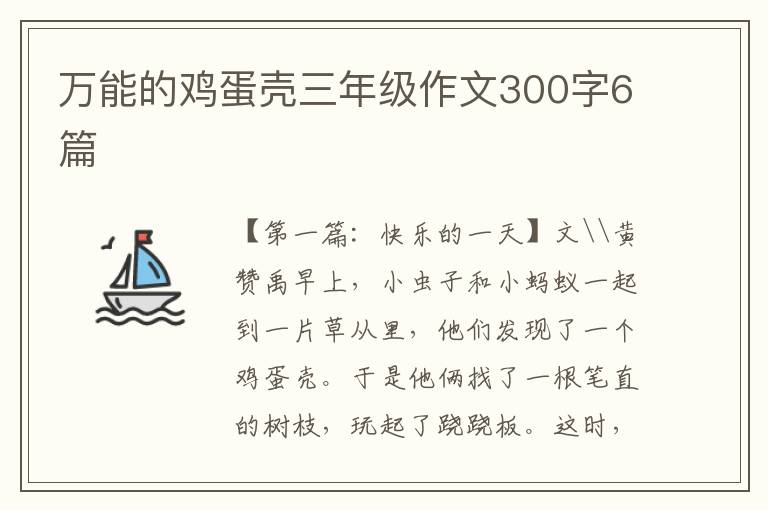 万能的鸡蛋壳三年级作文300字6篇