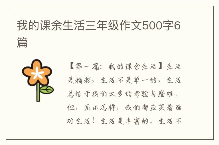 我的课余生活三年级作文500字6篇