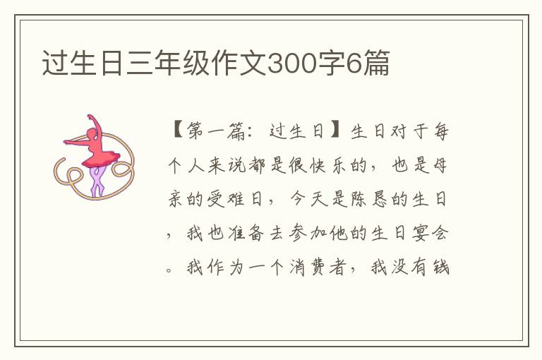 过生日三年级作文300字6篇