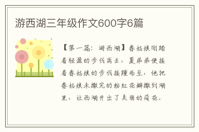 游西湖三年级作文600字6篇