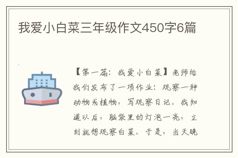 我爱小白菜三年级作文450字6篇