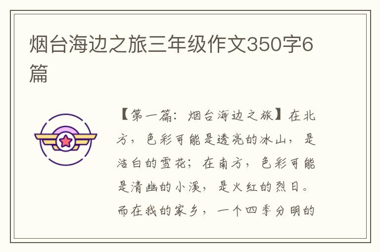 烟台海边之旅三年级作文350字6篇