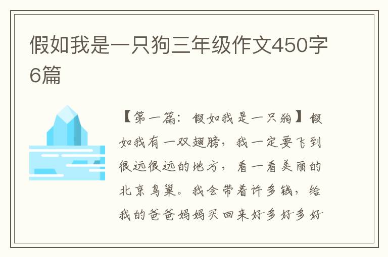 假如我是一只狗三年级作文450字6篇