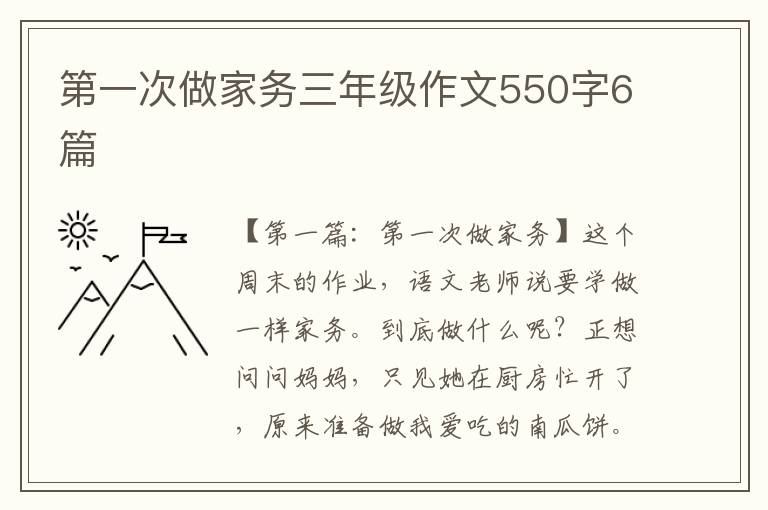 第一次做家务三年级作文550字6篇