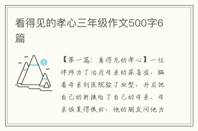 看得见的孝心三年级作文500字6篇