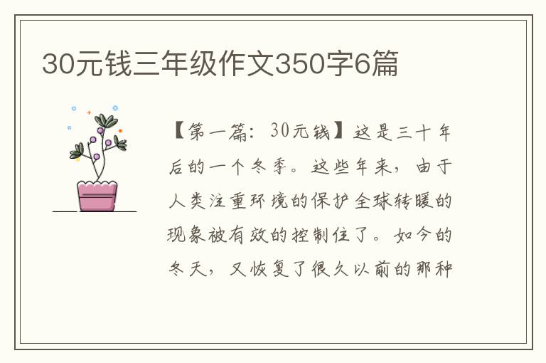 30元钱三年级作文350字6篇