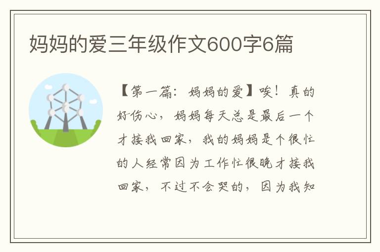 妈妈的爱三年级作文600字6篇