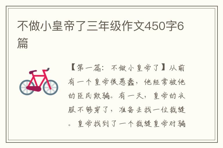 不做小皇帝了三年级作文450字6篇