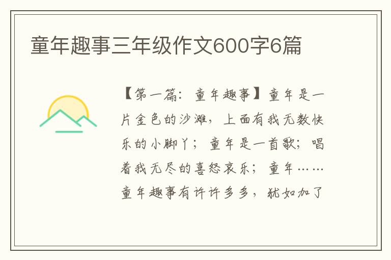 童年趣事三年级作文600字6篇