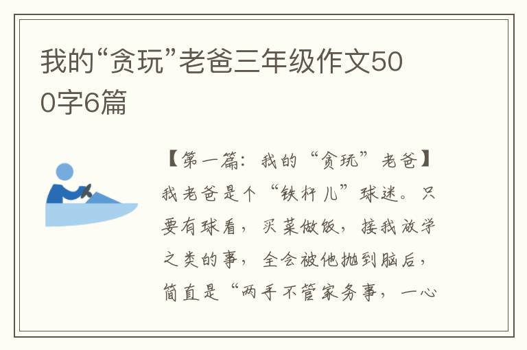 我的“贪玩”老爸三年级作文500字6篇