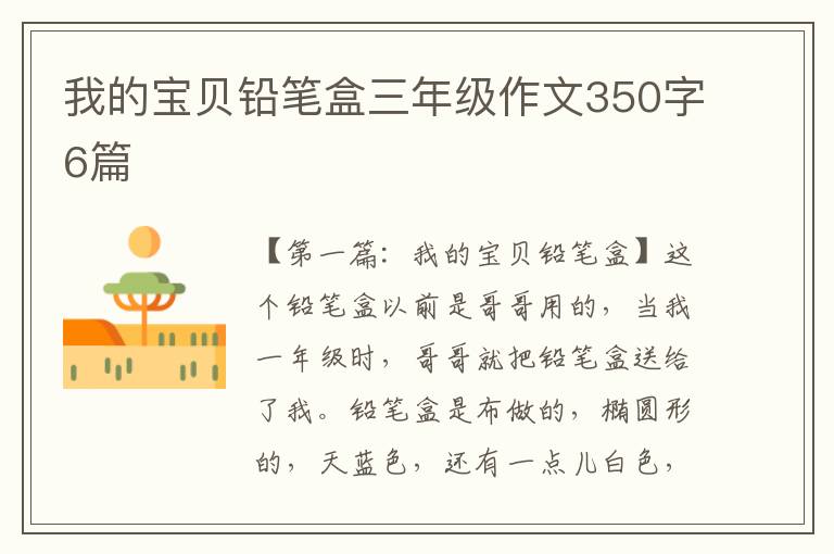 我的宝贝铅笔盒三年级作文350字6篇