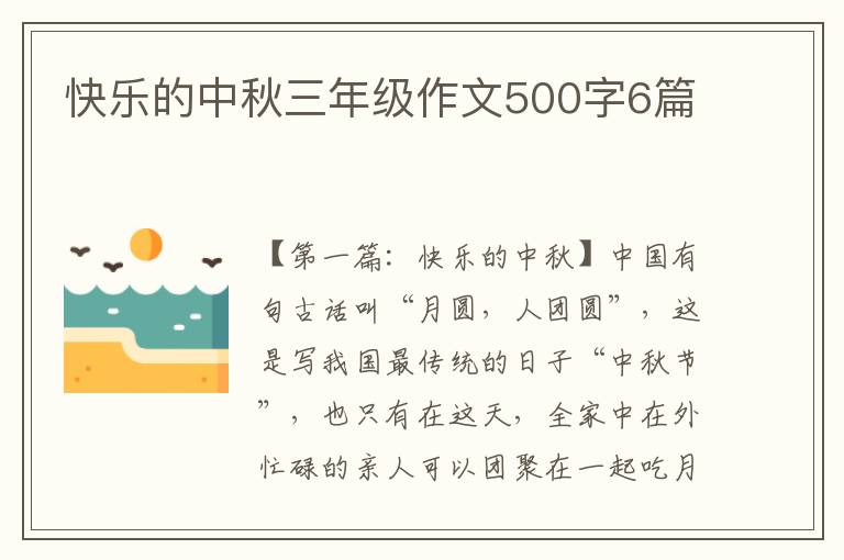 快乐的中秋三年级作文500字6篇