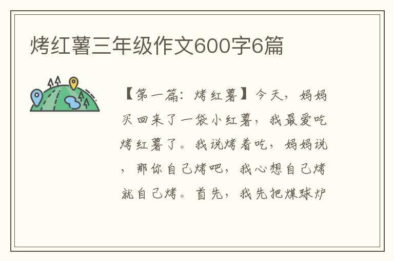 烤红薯三年级作文600字6篇