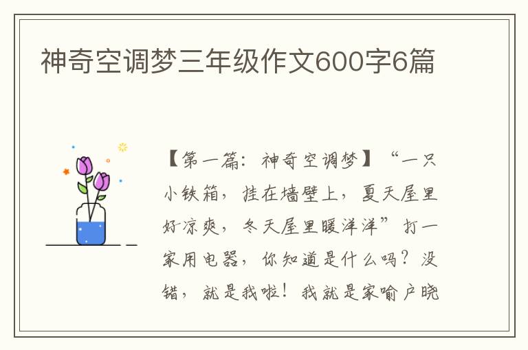 神奇空调梦三年级作文600字6篇