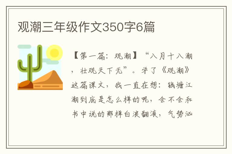 观潮三年级作文350字6篇