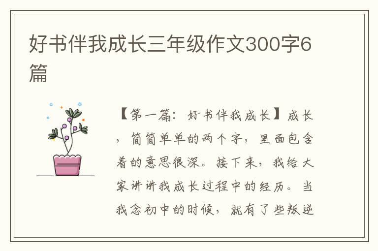 好书伴我成长三年级作文300字6篇