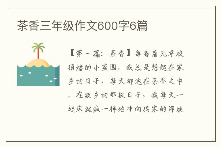 茶香三年级作文600字6篇