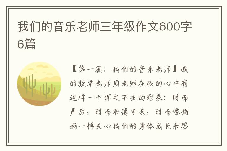 我们的音乐老师三年级作文600字6篇