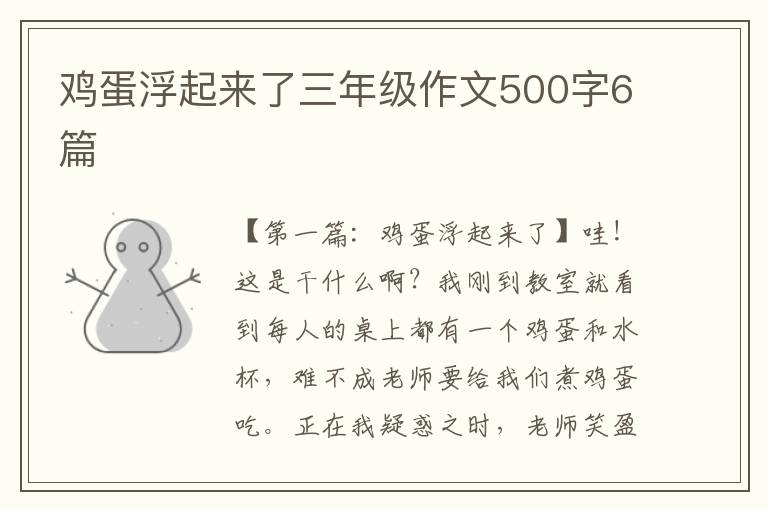 鸡蛋浮起来了三年级作文500字6篇