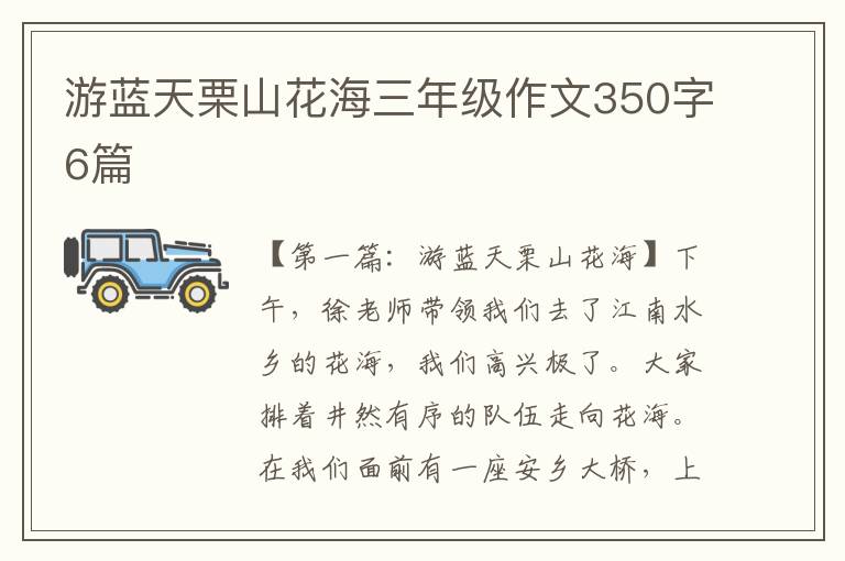 游蓝天栗山花海三年级作文350字6篇