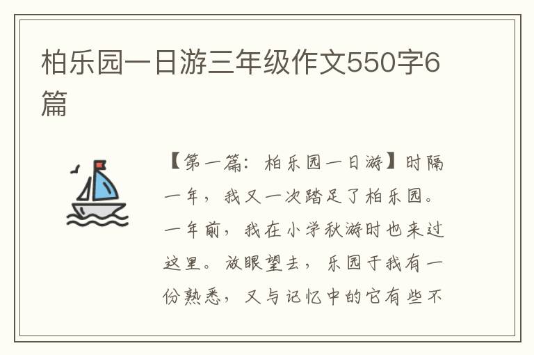 柏乐园一日游三年级作文550字6篇