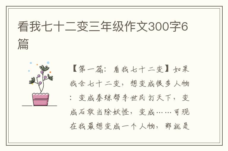 看我七十二变三年级作文300字6篇