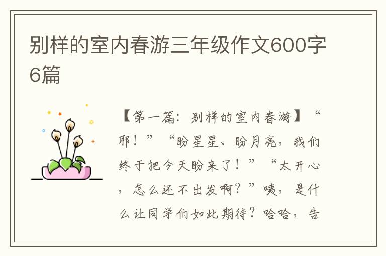 别样的室内春游三年级作文600字6篇