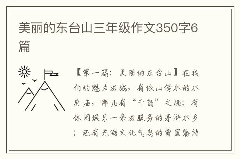 美丽的东台山三年级作文350字6篇