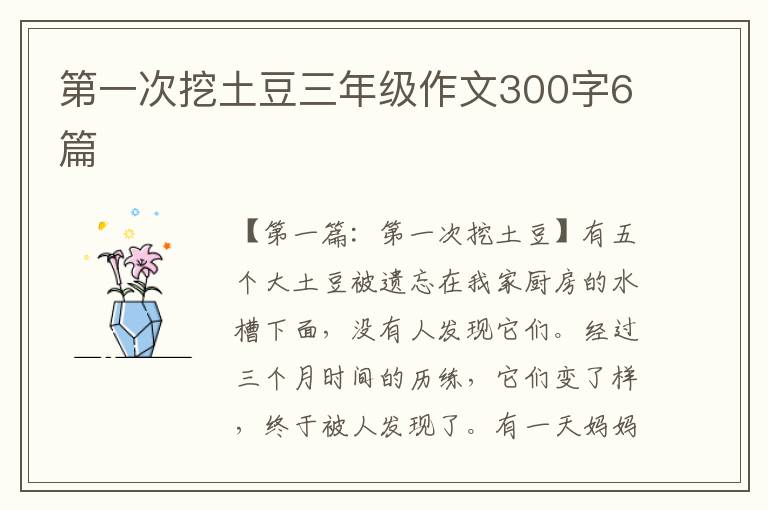 第一次挖土豆三年级作文300字6篇