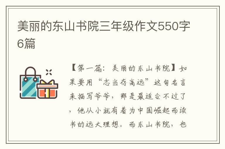 美丽的东山书院三年级作文550字6篇