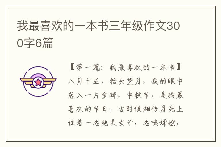 我最喜欢的一本书三年级作文300字6篇