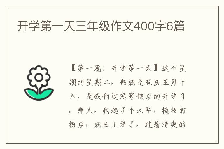 开学第一天三年级作文400字6篇