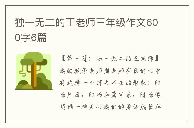 独一无二的王老师三年级作文600字6篇