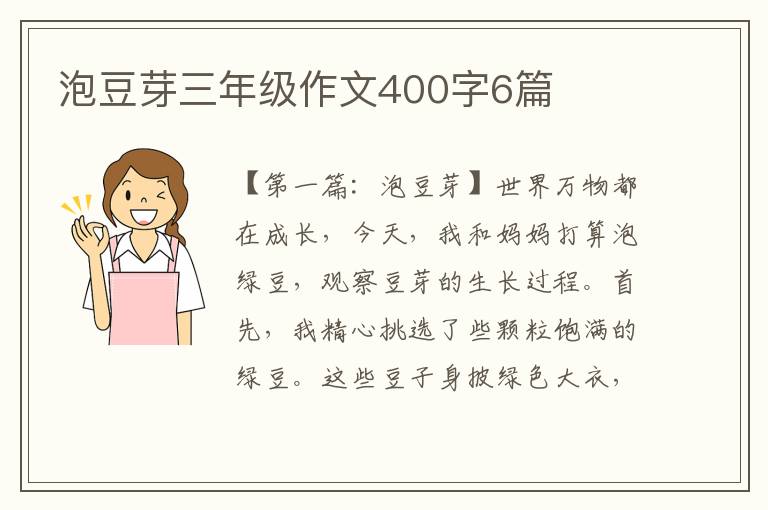 泡豆芽三年级作文400字6篇