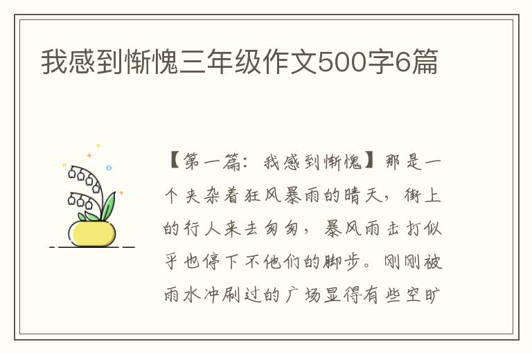 我感到惭愧三年级作文500字6篇