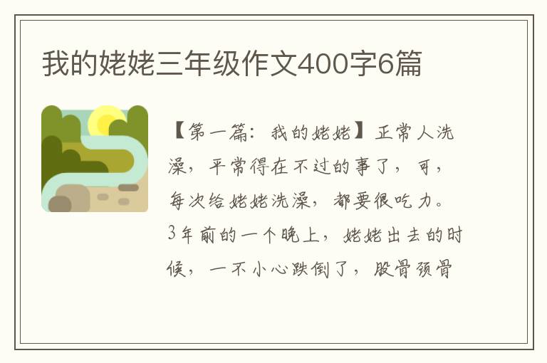 我的姥姥三年级作文400字6篇