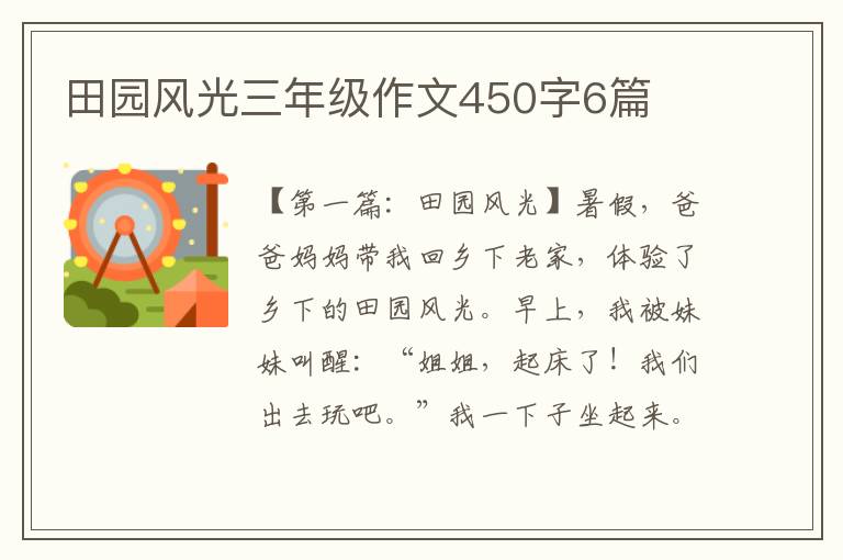 田园风光三年级作文450字6篇