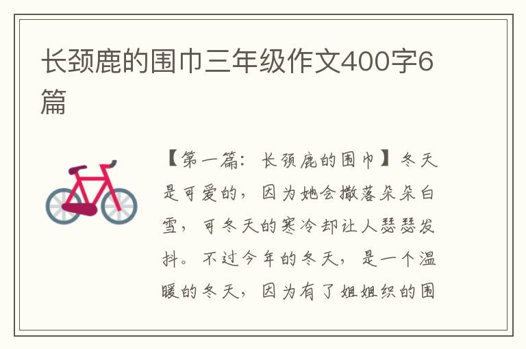 长颈鹿的围巾三年级作文400字6篇