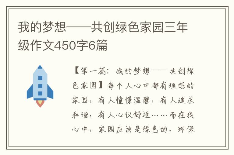 我的梦想——共创绿色家园三年级作文450字6篇