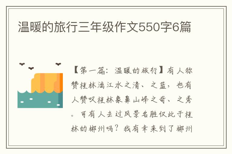 温暖的旅行三年级作文550字6篇