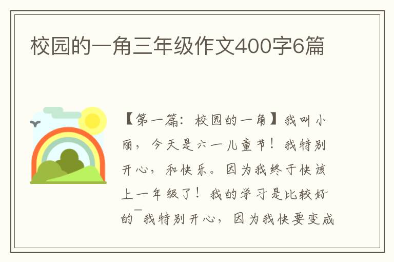 校园的一角三年级作文400字6篇