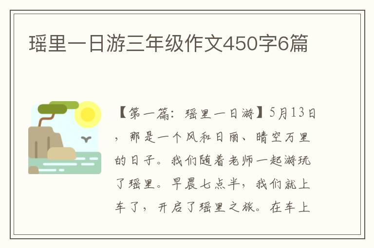 瑶里一日游三年级作文450字6篇