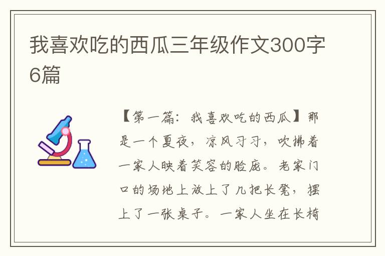 我喜欢吃的西瓜三年级作文300字6篇