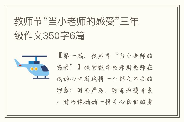 教师节“当小老师的感受”三年级作文350字6篇