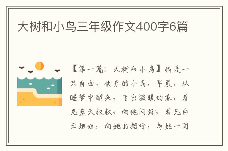 大树和小鸟三年级作文400字6篇