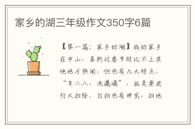 家乡的湖三年级作文350字6篇